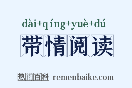 带情阅读是什么意思的图片